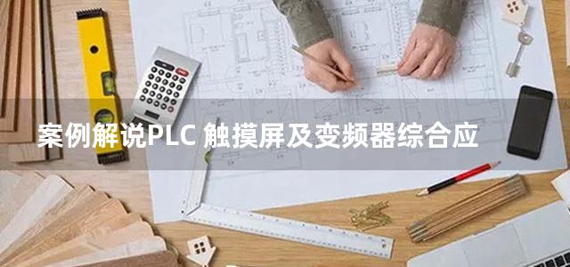 案例解说PLC 触摸屏及变频器综合应用